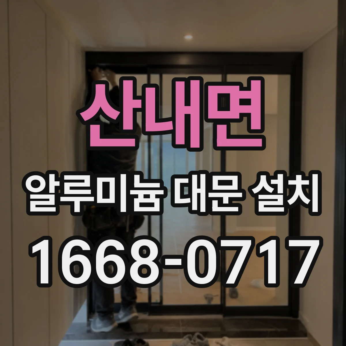 산내면 알루미늄 대문 설치