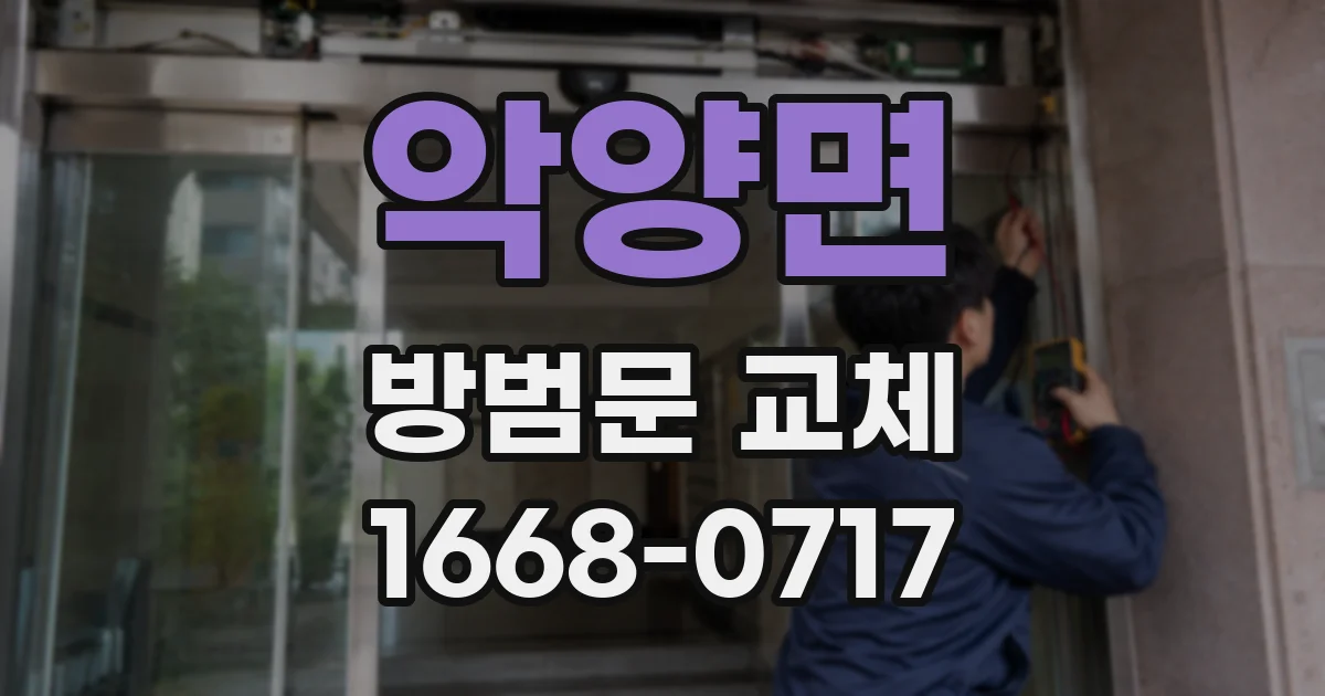 악양면 방범문 교체