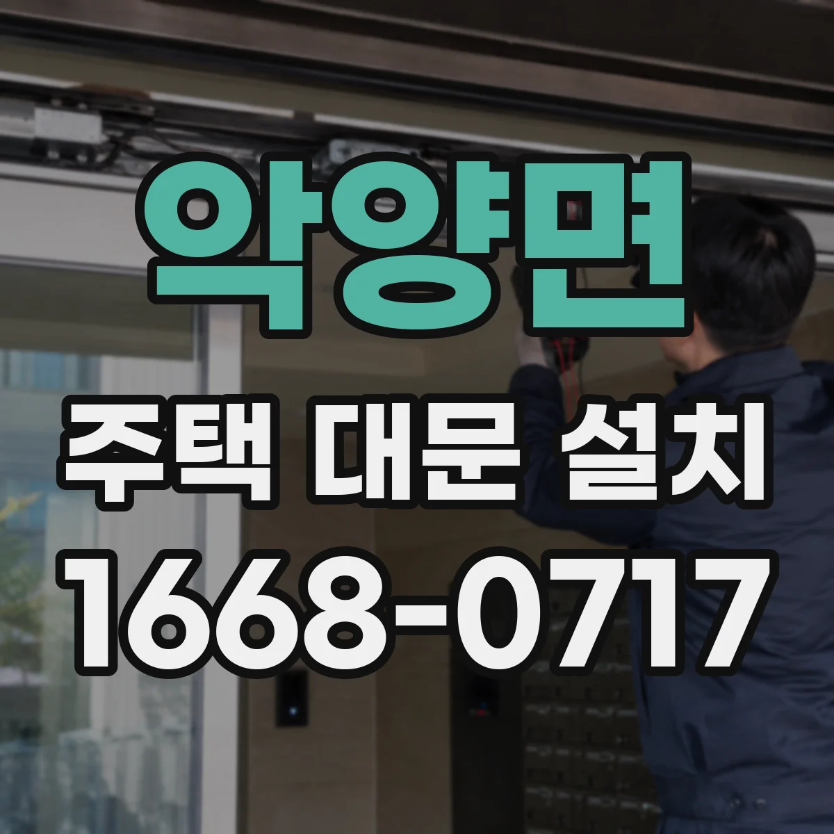 악양면 주택 대문 설치