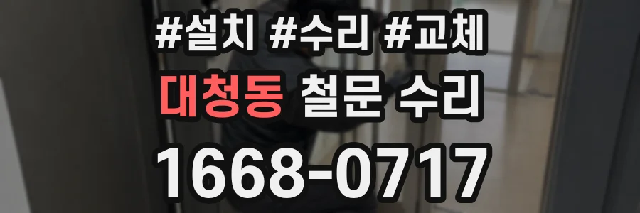 대청동 철문 수리