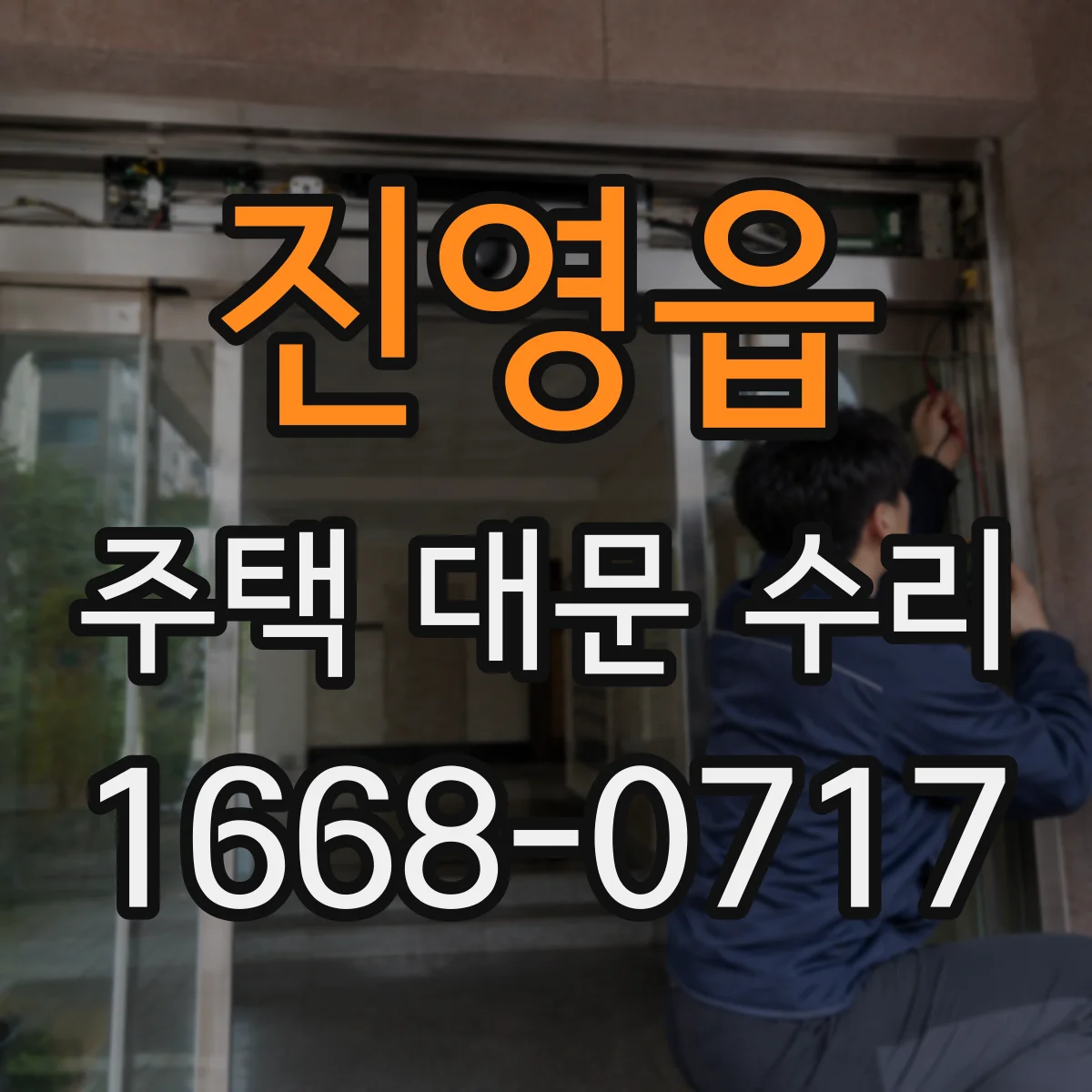 진영읍 주택 대문 수리