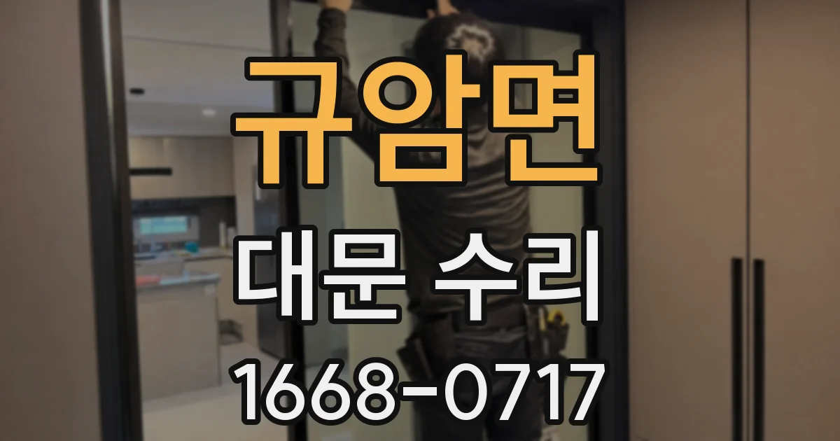 규암면 대문 수리