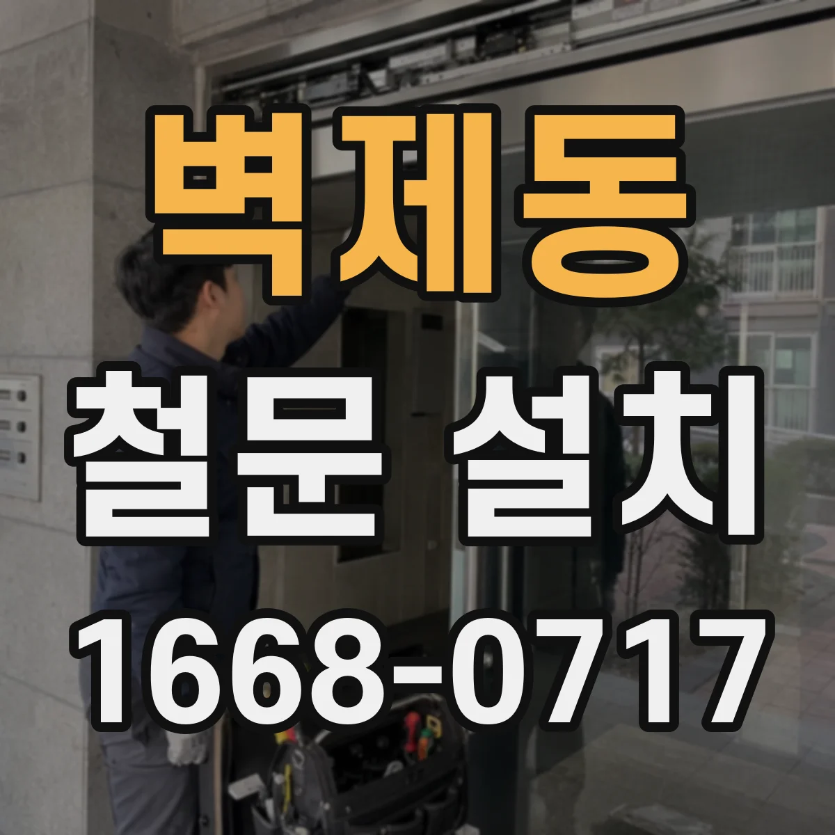 벽제동 철문 설치