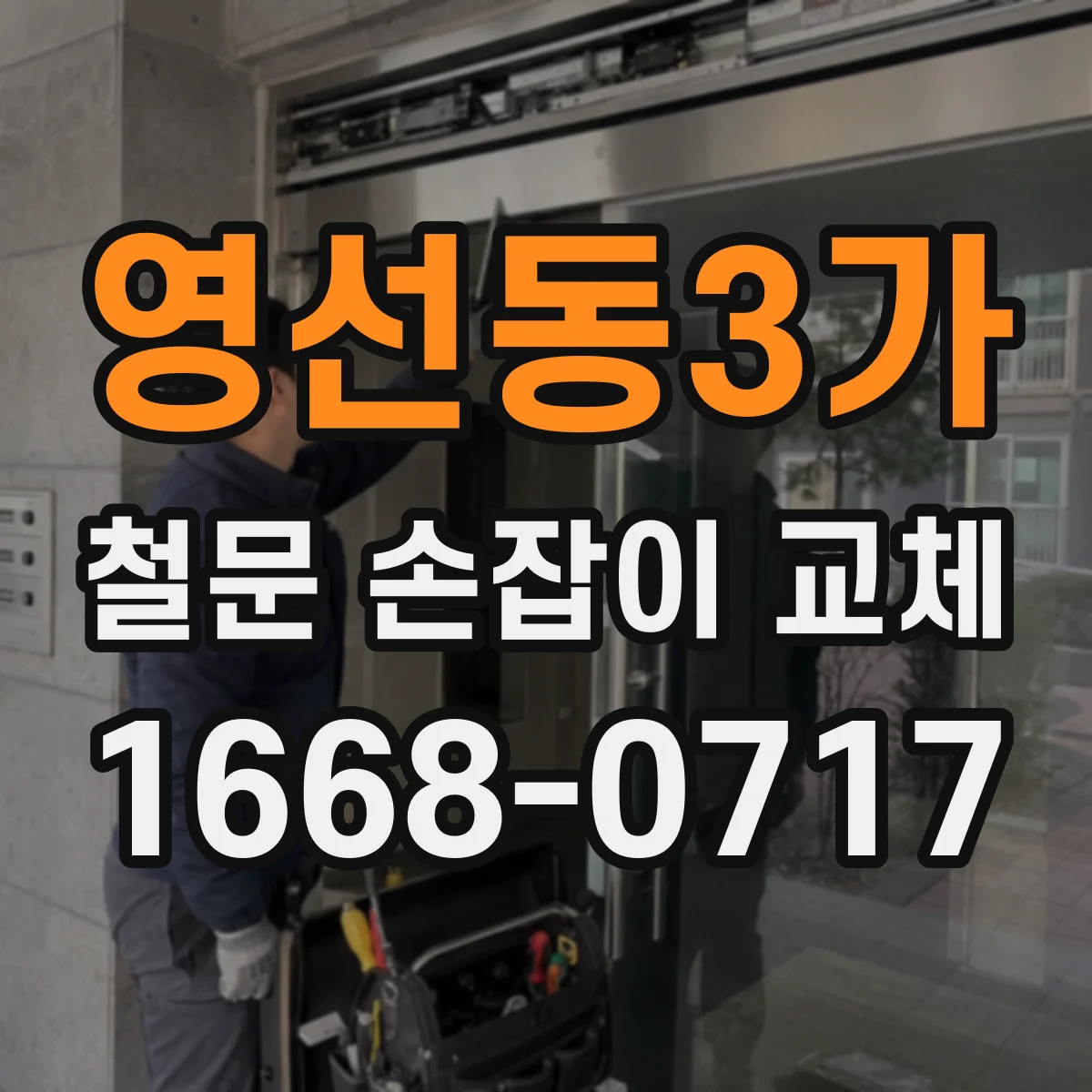 영선동3가 철문 손잡이 교체