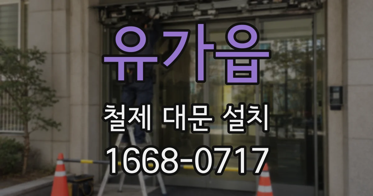 유가읍 철제 대문 설치