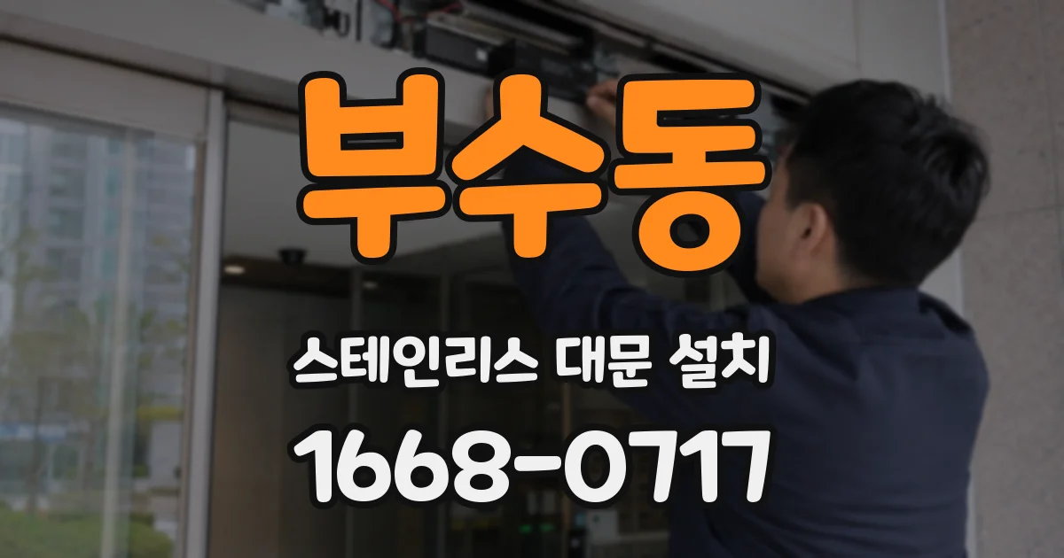 부수동 스테인리스 대문 설치
