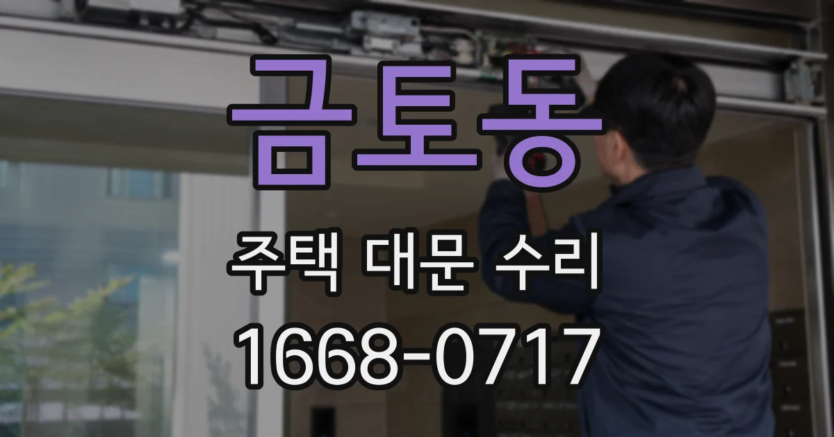 금토동 주택 대문 수리