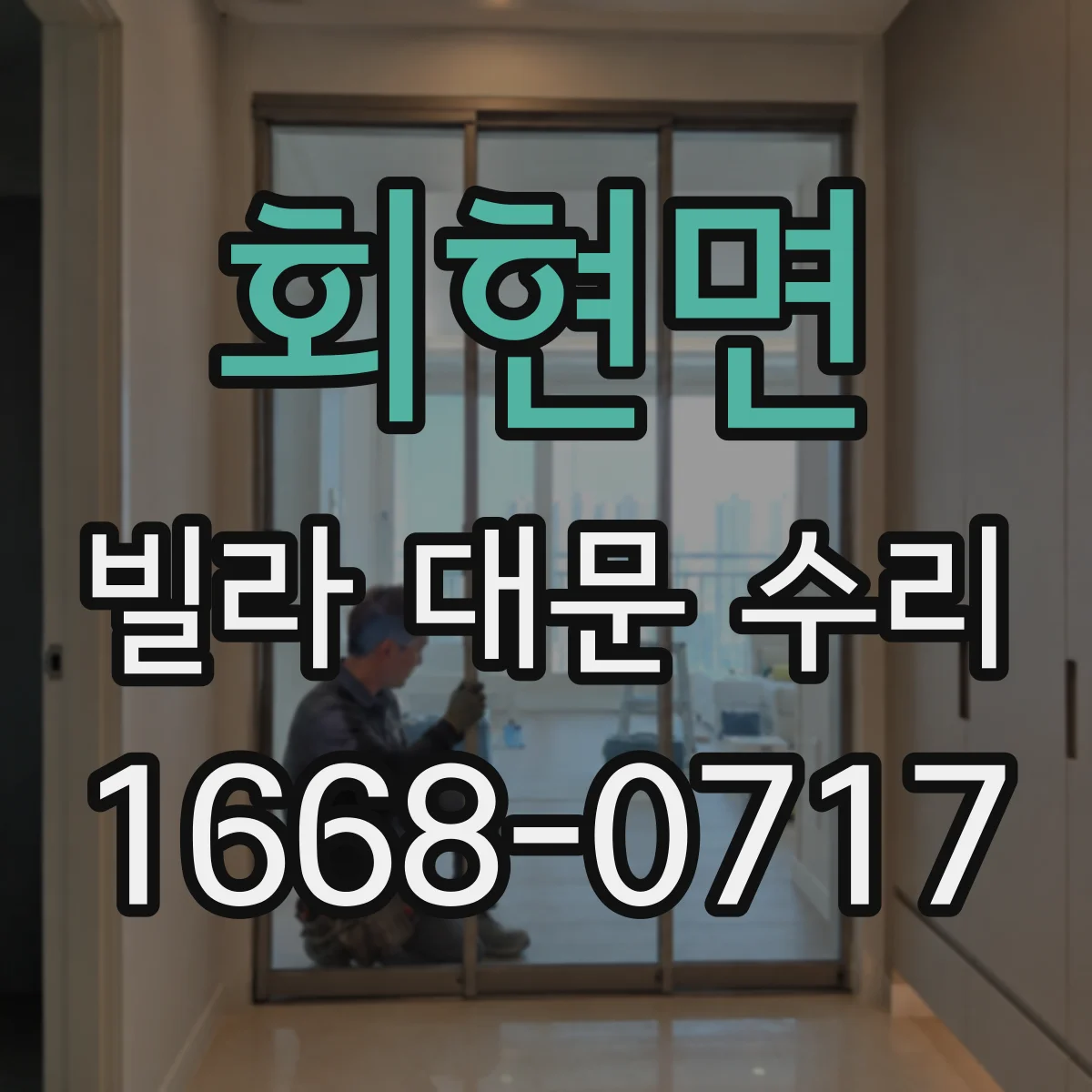 회현면 빌라 대문 수리