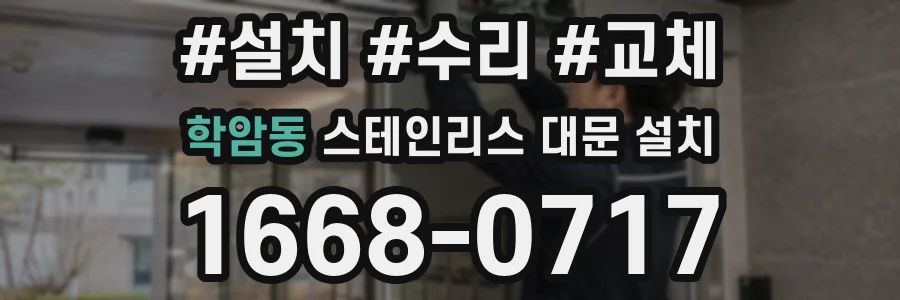 학암동 스테인리스 대문 설치