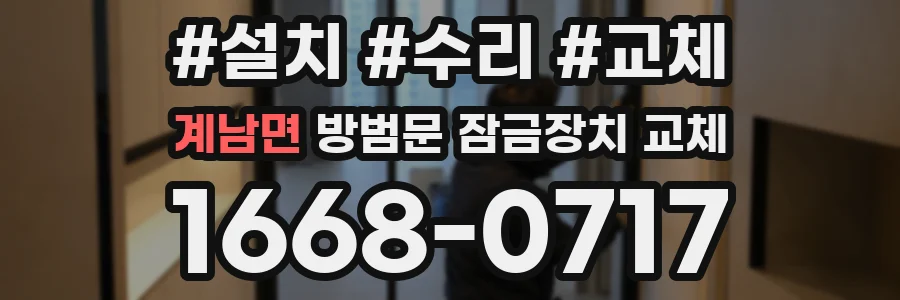 계남면 방범문 잠금장치 교체
