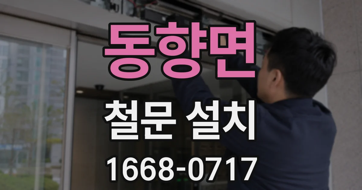동향면 철문 설치