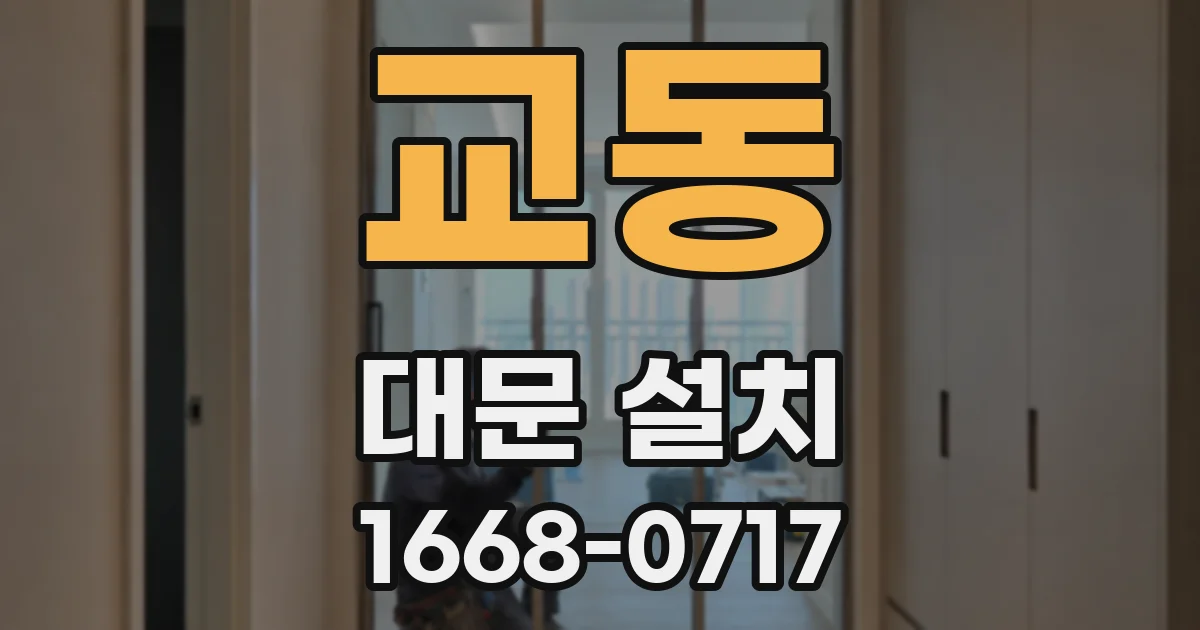 교동 대문 설치