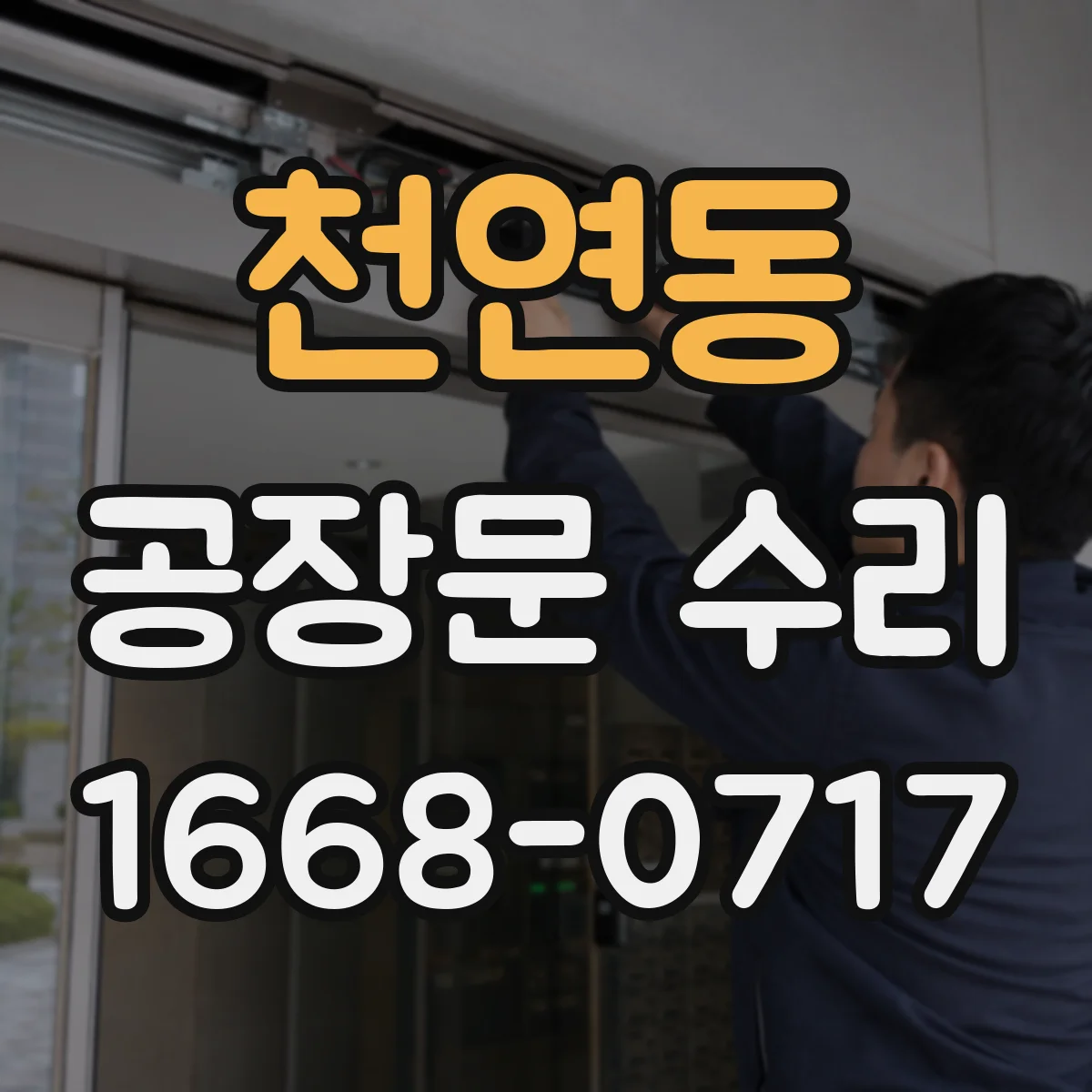 천연동 공장문 수리