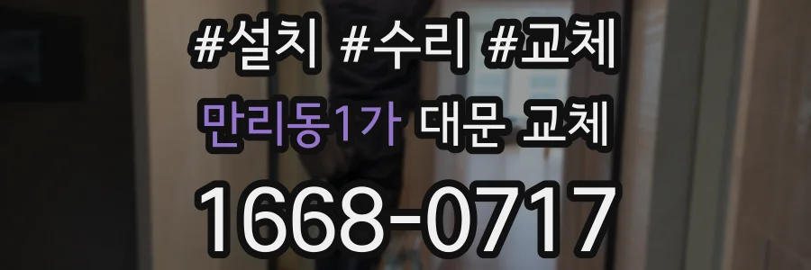 만리동1가 대문 교체