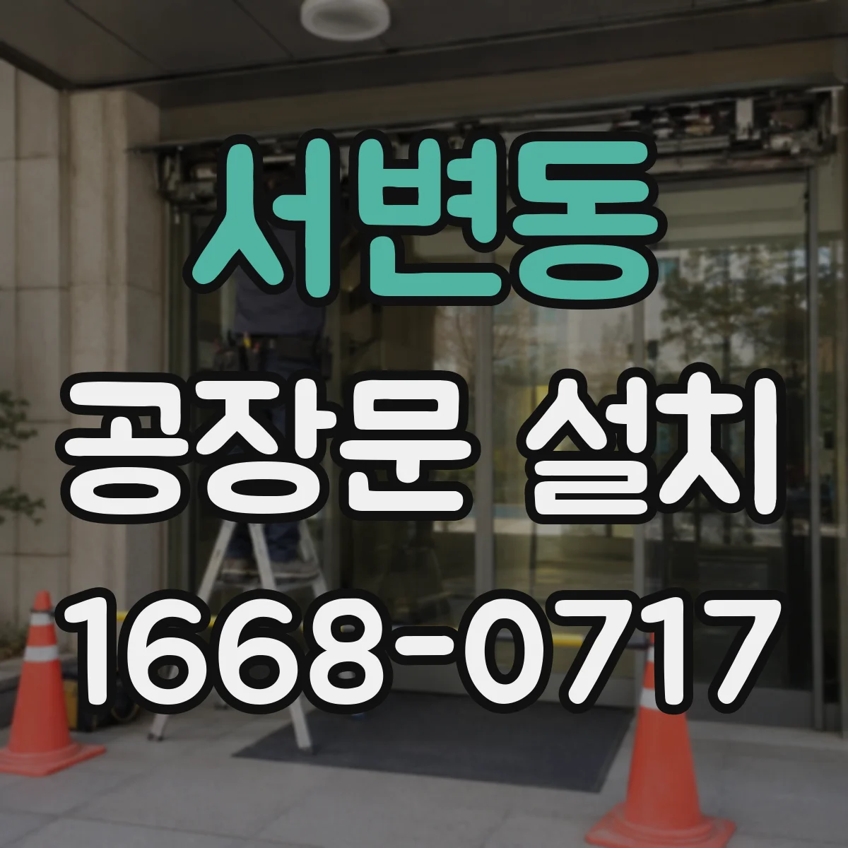 서변동 공장문 설치