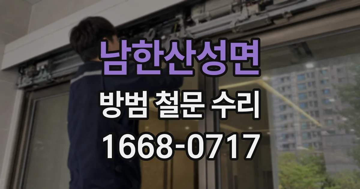 남한산성면 방범 철문 수리