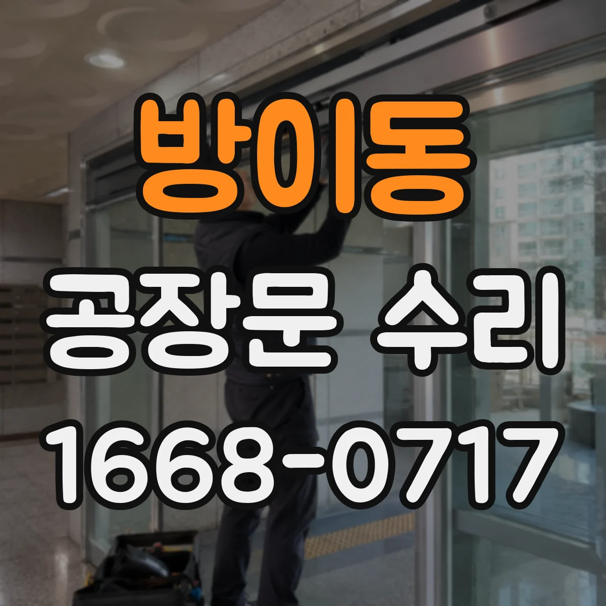 방이동 공장문 수리