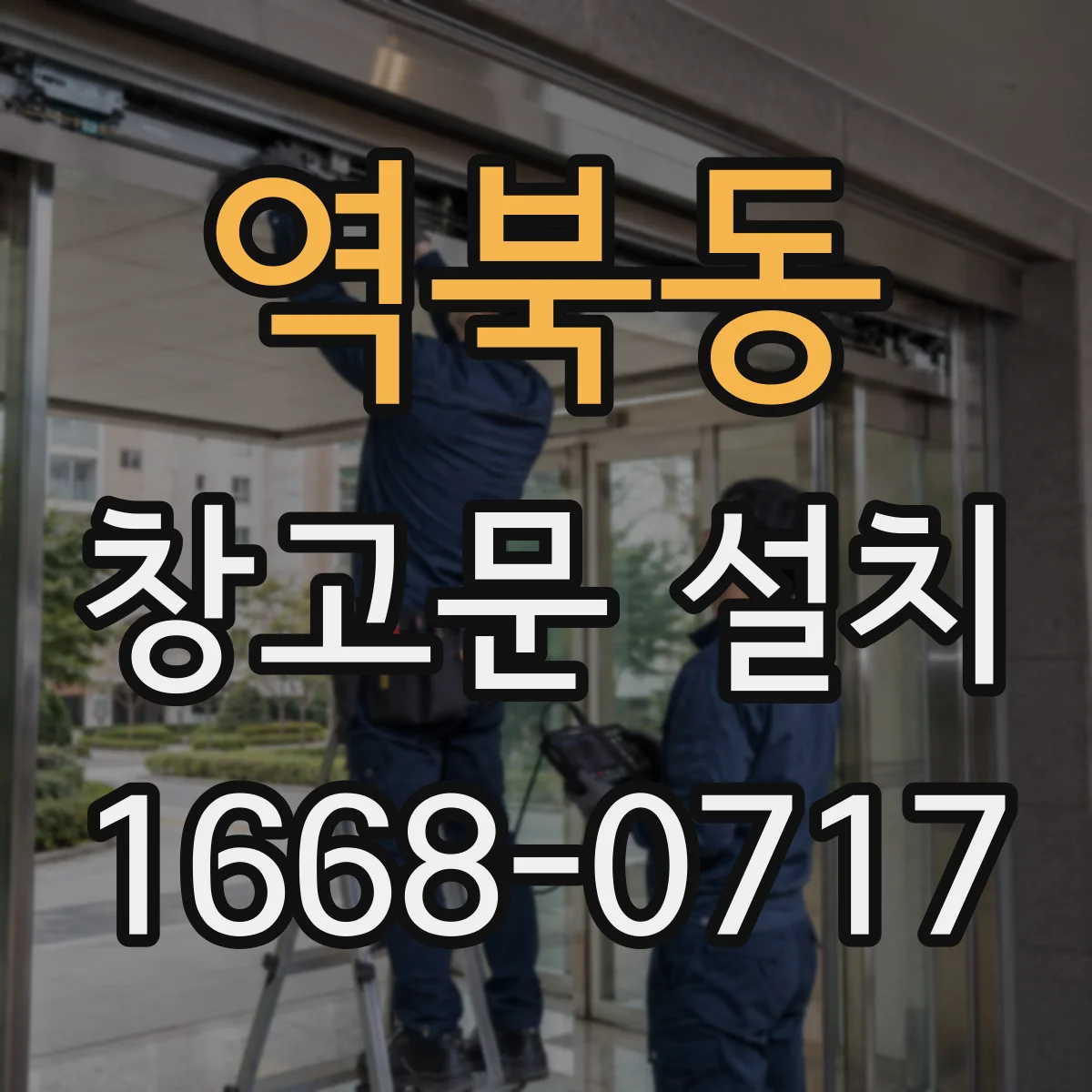 역북동 창고문 설치