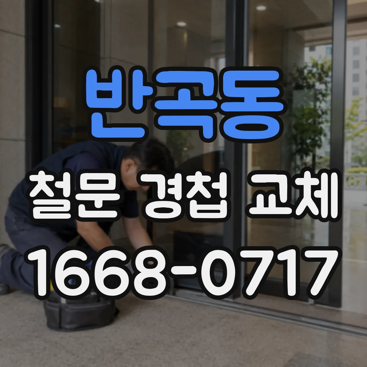 반곡동 철문 경첩 교체