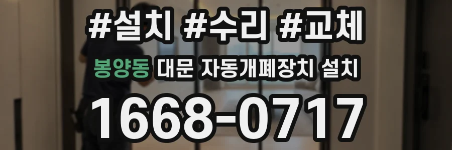 봉양동 대문 자동개폐장치 설치