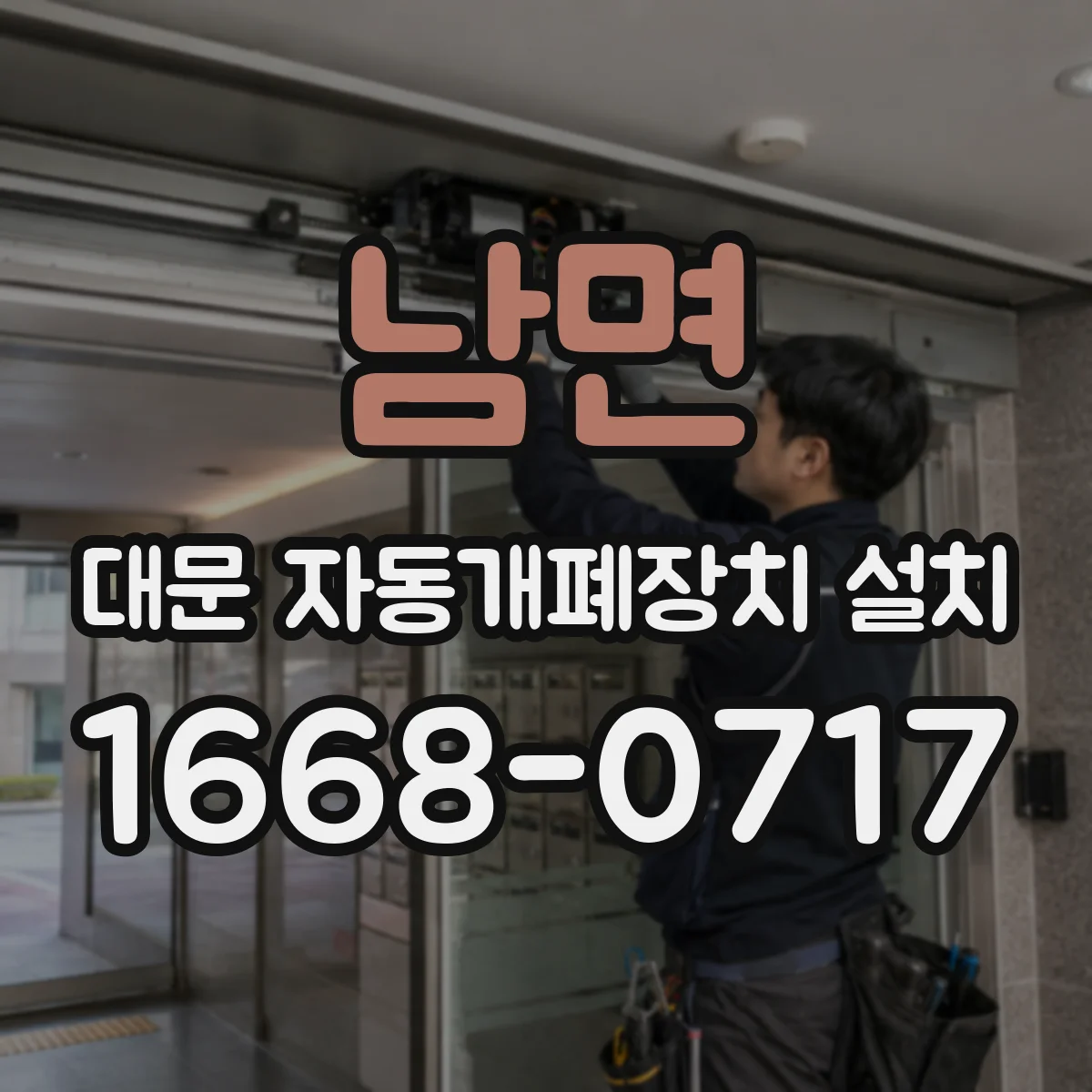 남면 대문 자동개폐장치 설치