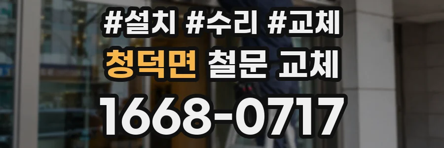 청덕면 철문 교체