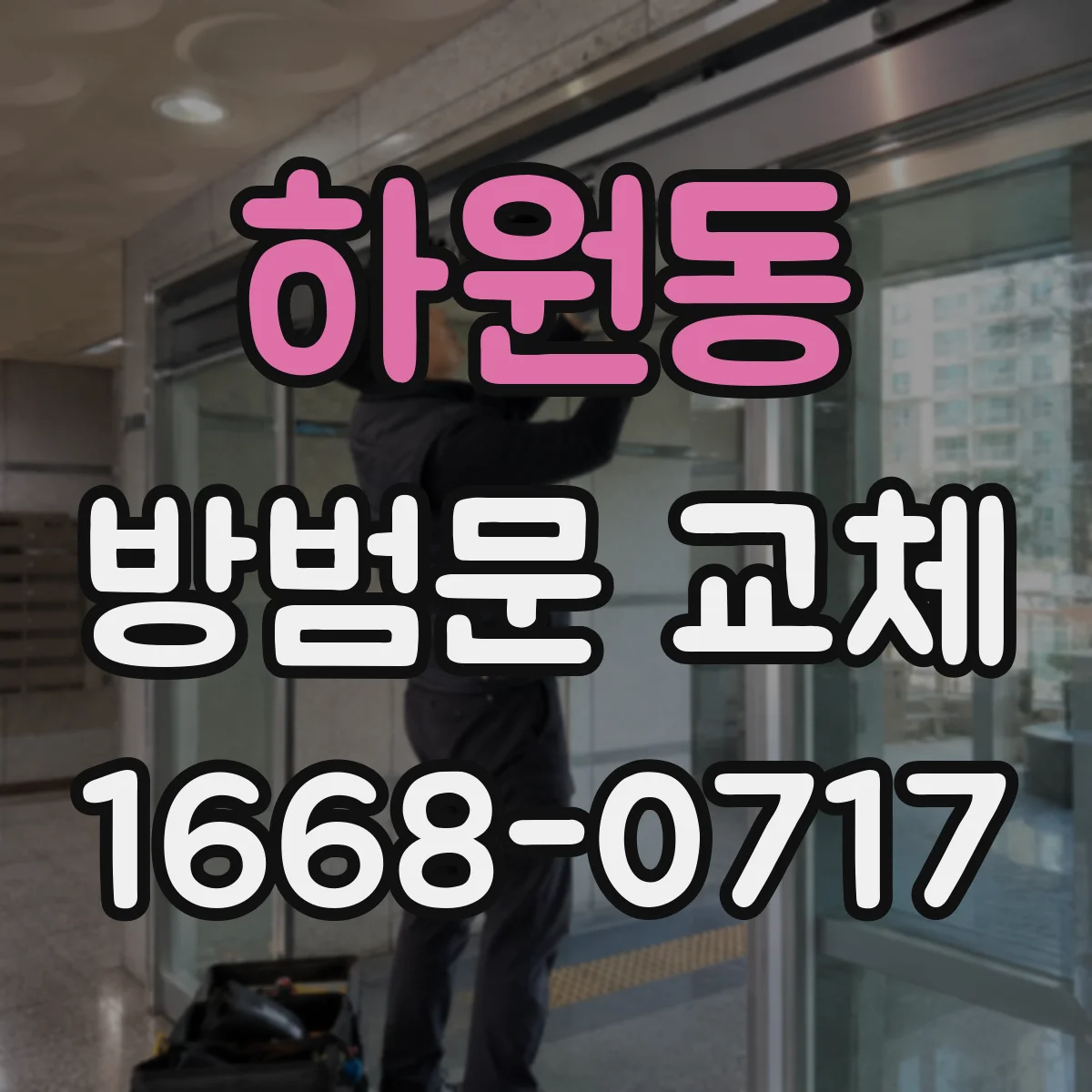 하원동 방범문 교체