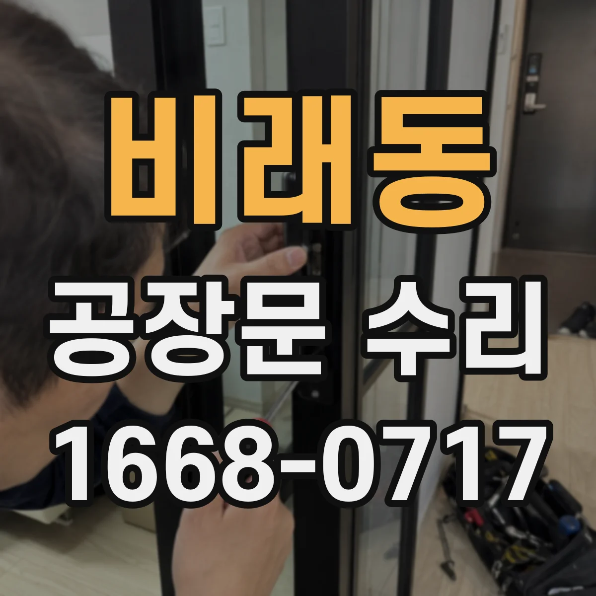 비래동 공장문 수리