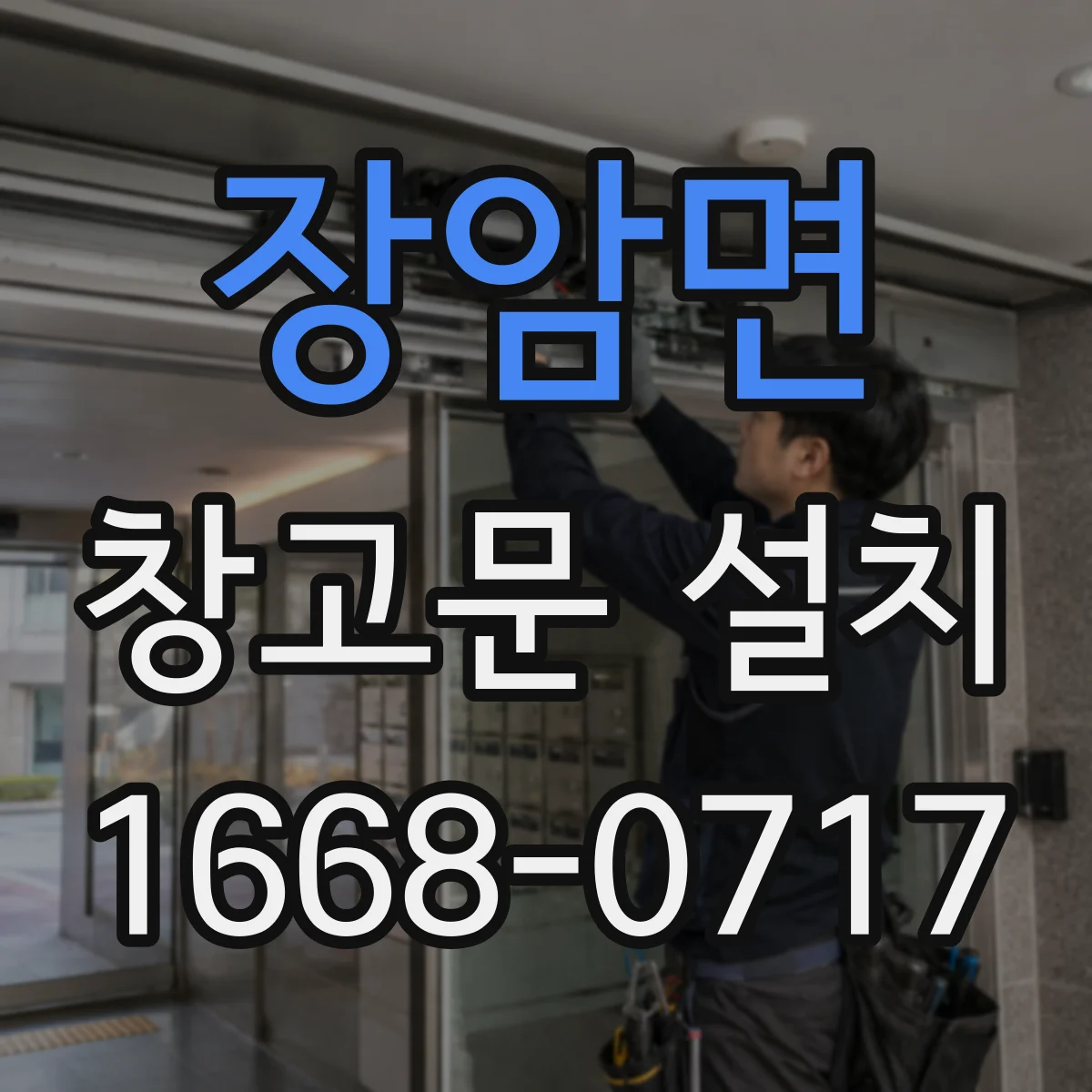 장암면 창고문 설치