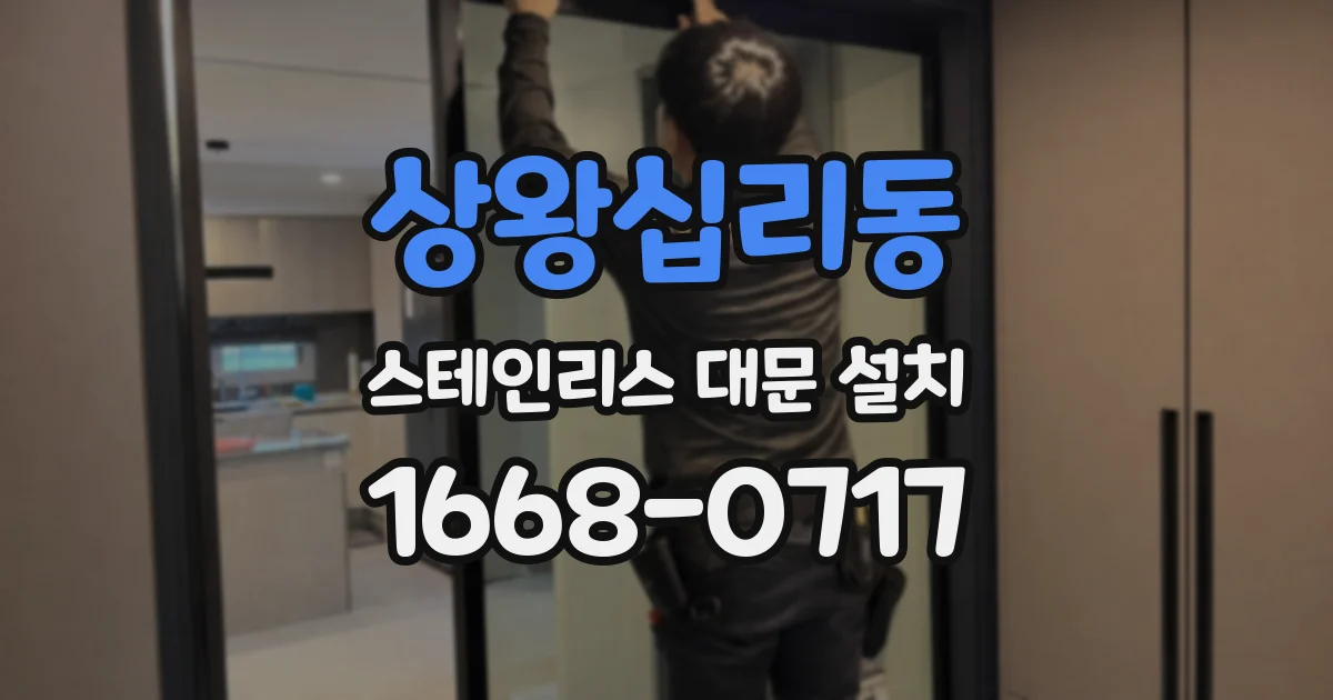 상왕십리동 스테인리스 대문 설치