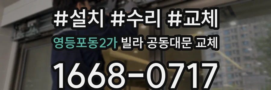 영등포동2가 빌라 공동대문 교체