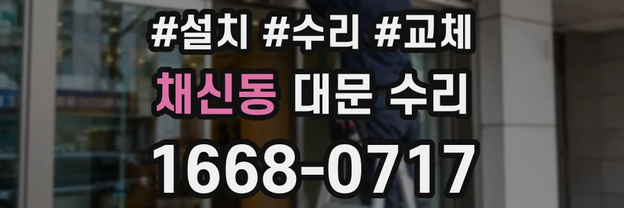 채신동 대문 수리