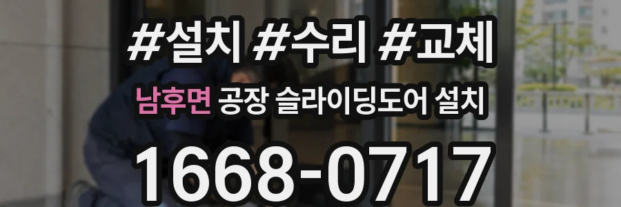 남후면 공장 슬라이딩도어 설치