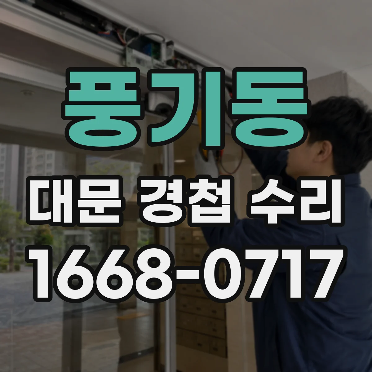 풍기동 대문 경첩 수리
