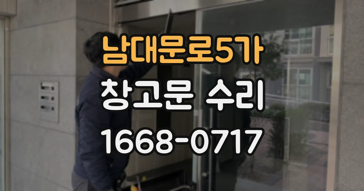 남대문로5가 창고문 수리