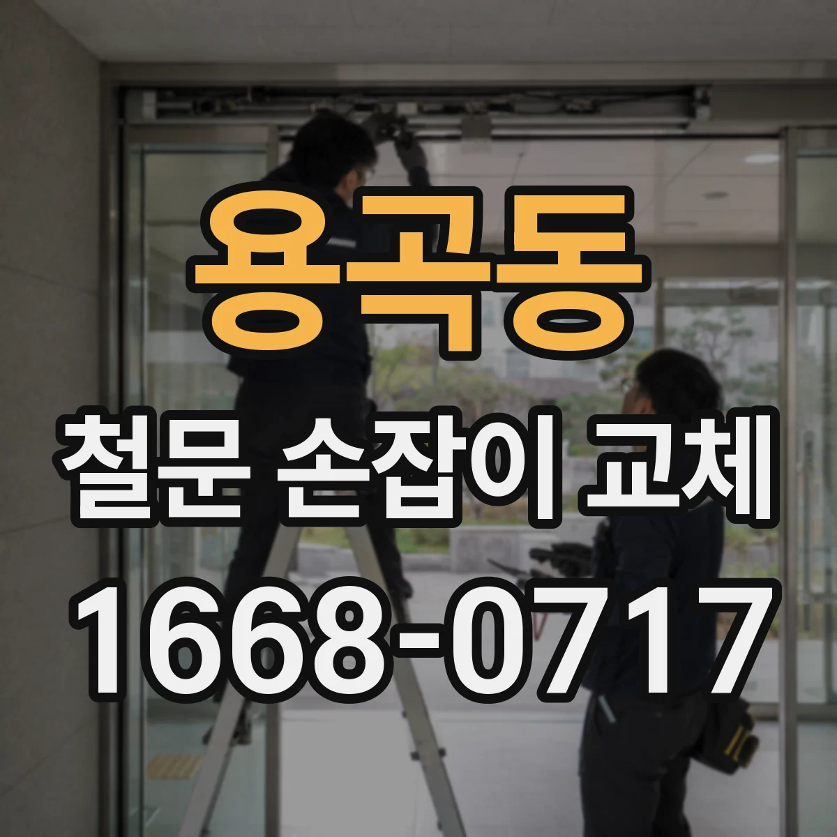 용곡동 철문 손잡이 교체