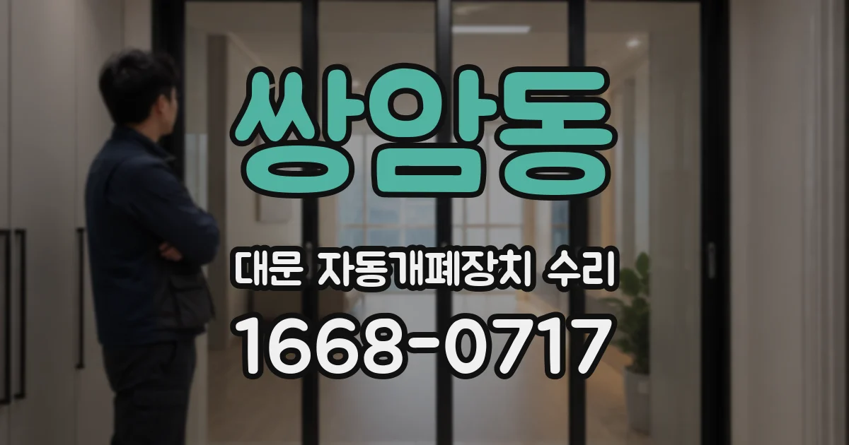 쌍암동 대문 자동개폐장치 수리