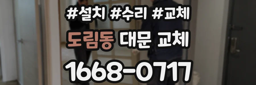 도림동 대문 교체