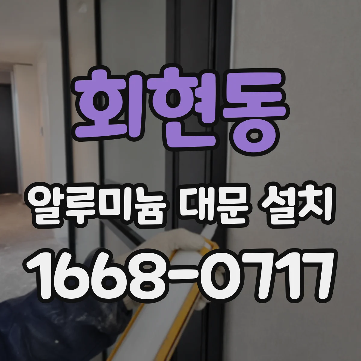 회현동 알루미늄 대문 설치