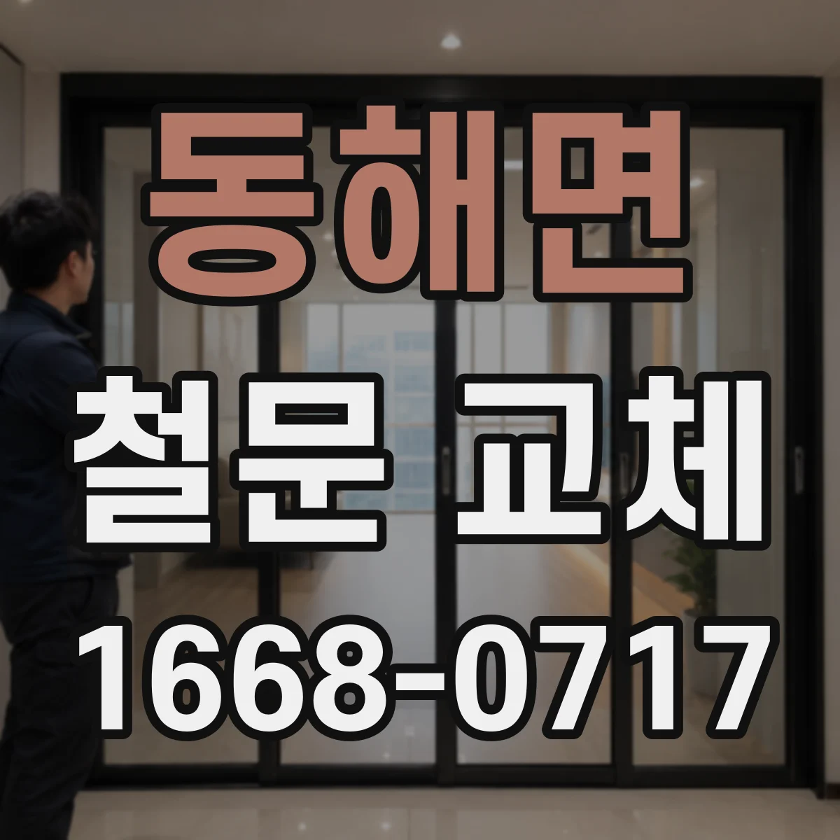 동해면 철문 교체