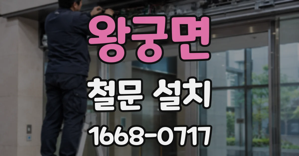 왕궁면 철문 설치
