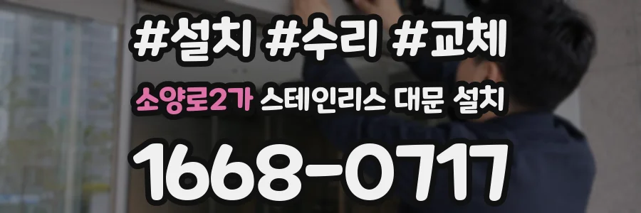 소양로2가 스테인리스 대문 설치