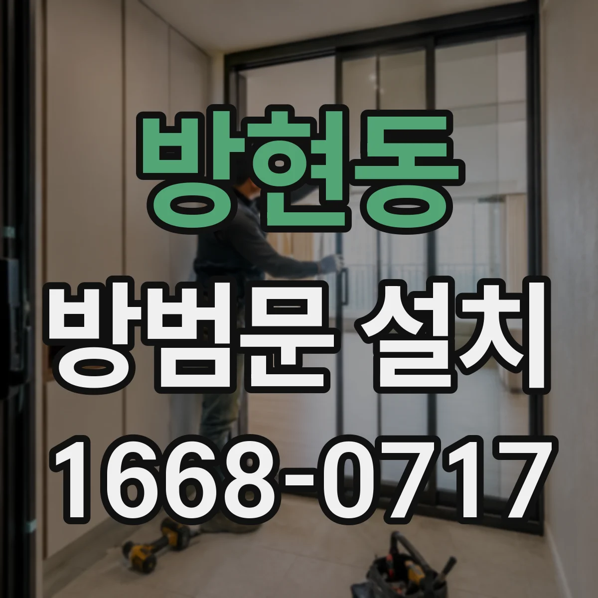 방현동 방범문 설치