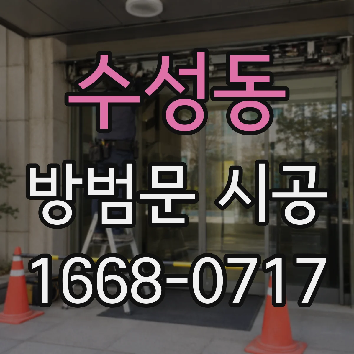 수성동 방범문 시공