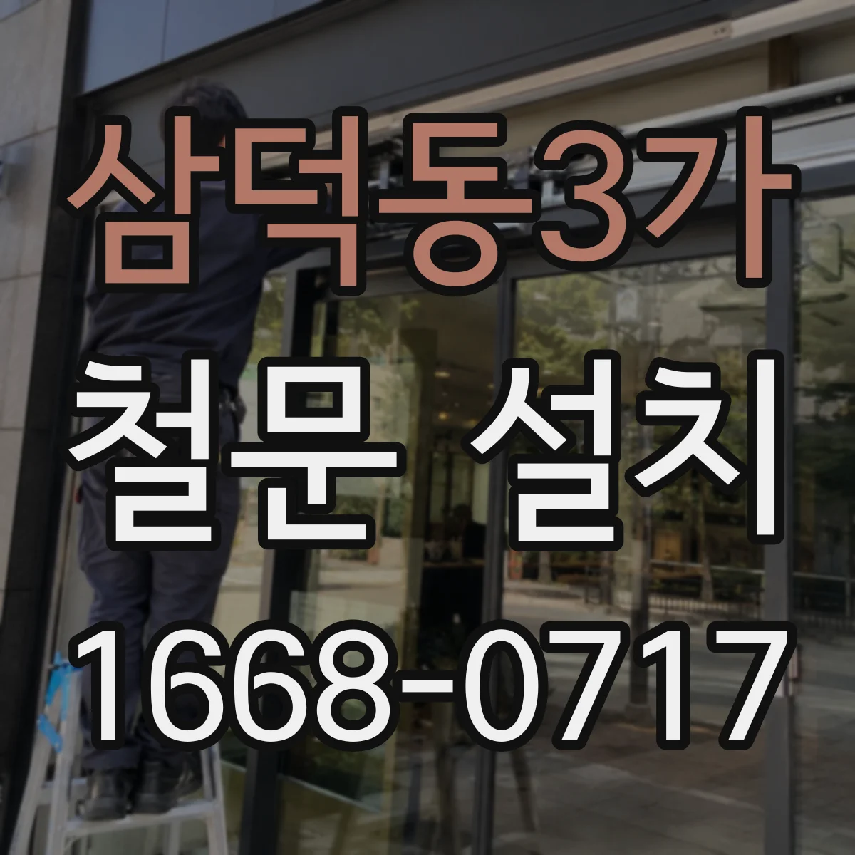 삼덕동3가 철문 설치