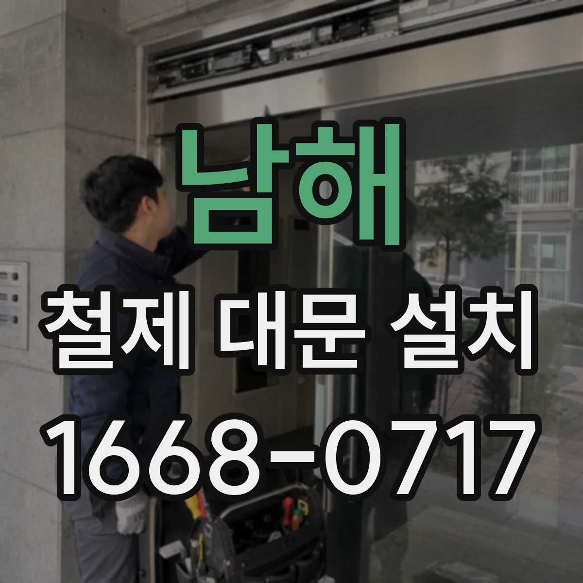 남해 철제 대문 설치