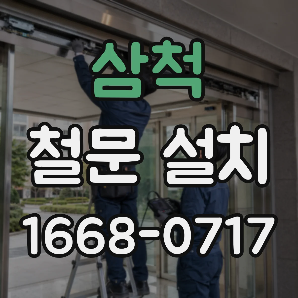 삼척 철문 설치