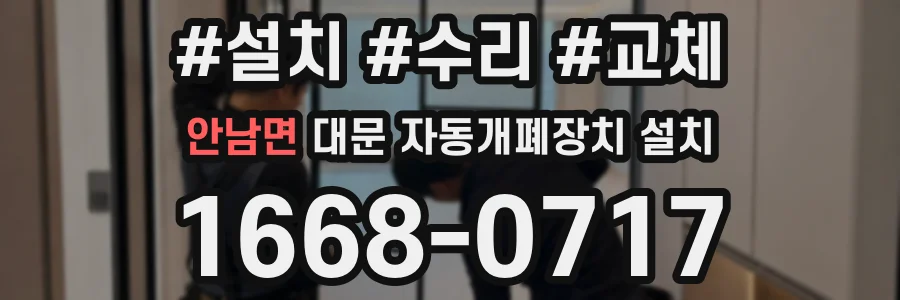 안남면 대문 자동개폐장치 설치