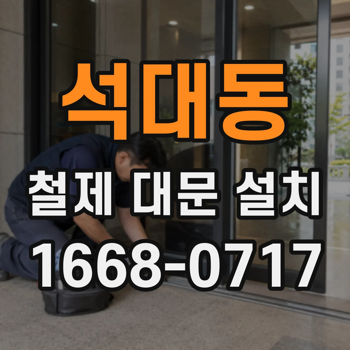 석대동 철제 대문 설치