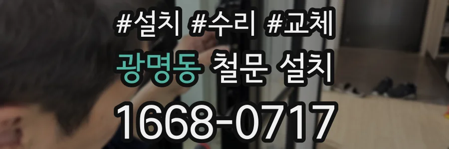 광명동 철문 설치